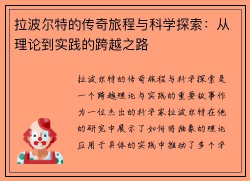 拉波尔特的传奇旅程与科学探索：从理论到实践的跨越之路