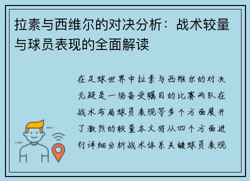 拉素与西维尔的对决分析：战术较量与球员表现的全面解读