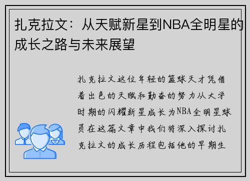 扎克拉文：从天赋新星到NBA全明星的成长之路与未来展望