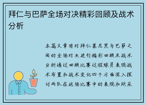 拜仁与巴萨全场对决精彩回顾及战术分析