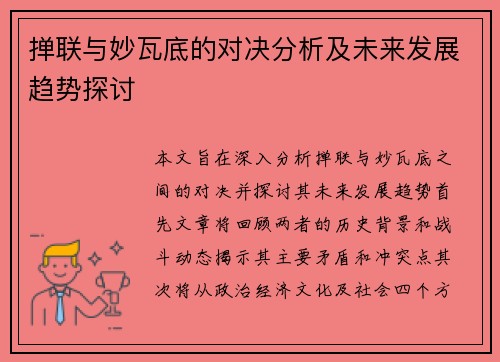 掸联与妙瓦底的对决分析及未来发展趋势探讨