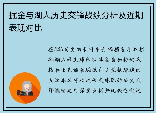 掘金与湖人历史交锋战绩分析及近期表现对比