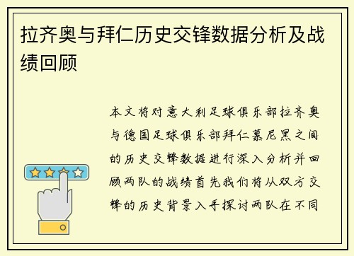 拉齐奥与拜仁历史交锋数据分析及战绩回顾