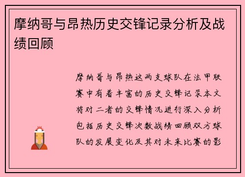 摩纳哥与昂热历史交锋记录分析及战绩回顾