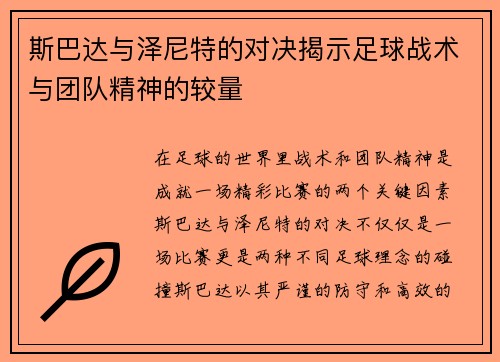 斯巴达与泽尼特的对决揭示足球战术与团队精神的较量