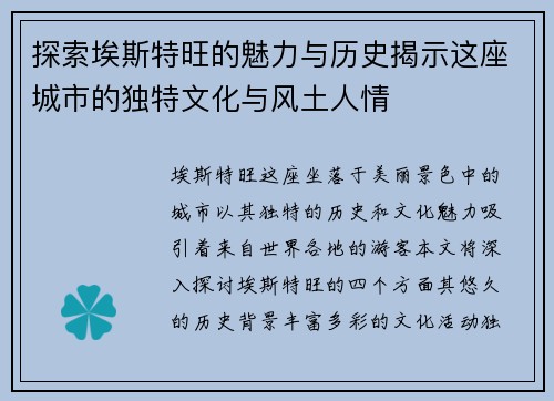 探索埃斯特旺的魅力与历史揭示这座城市的独特文化与风土人情