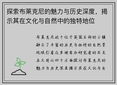 探索布莱克尼的魅力与历史深度，揭示其在文化与自然中的独特地位