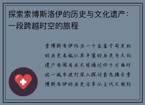 探索索博斯洛伊的历史与文化遗产：一段跨越时空的旅程