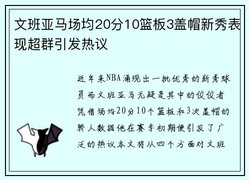 文班亚马场均20分10篮板3盖帽新秀表现超群引发热议