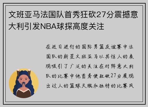 文班亚马法国队首秀狂砍27分震撼意大利引发NBA球探高度关注