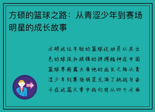 方硕的篮球之路：从青涩少年到赛场明星的成长故事