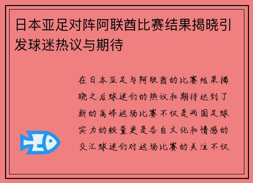 日本亚足对阵阿联酋比赛结果揭晓引发球迷热议与期待