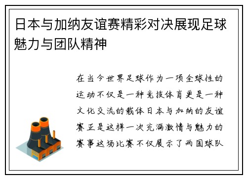 日本与加纳友谊赛精彩对决展现足球魅力与团队精神