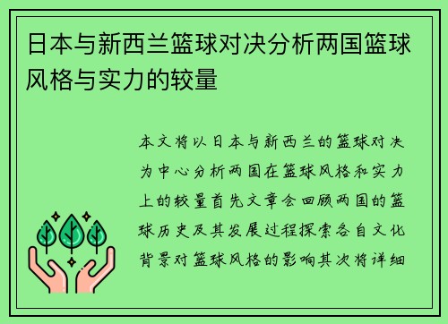 日本与新西兰篮球对决分析两国篮球风格与实力的较量