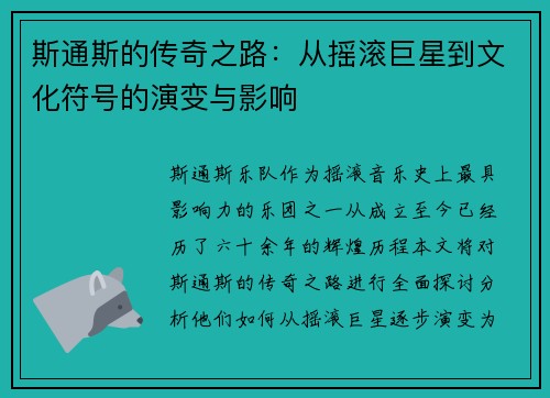 斯通斯的传奇之路：从摇滚巨星到文化符号的演变与影响