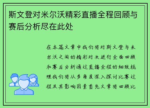 斯文登对米尔沃精彩直播全程回顾与赛后分析尽在此处