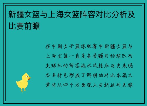 新疆女篮与上海女篮阵容对比分析及比赛前瞻