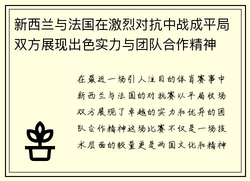 新西兰与法国在激烈对抗中战成平局双方展现出色实力与团队合作精神