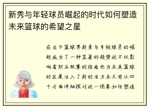新秀与年轻球员崛起的时代如何塑造未来篮球的希望之星