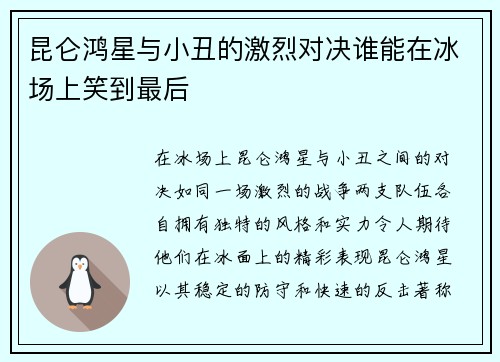 昆仑鸿星与小丑的激烈对决谁能在冰场上笑到最后