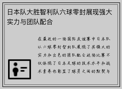 日本队大胜智利队六球零封展现强大实力与团队配合