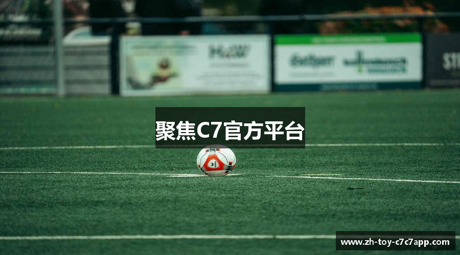 聚焦C7官方平台